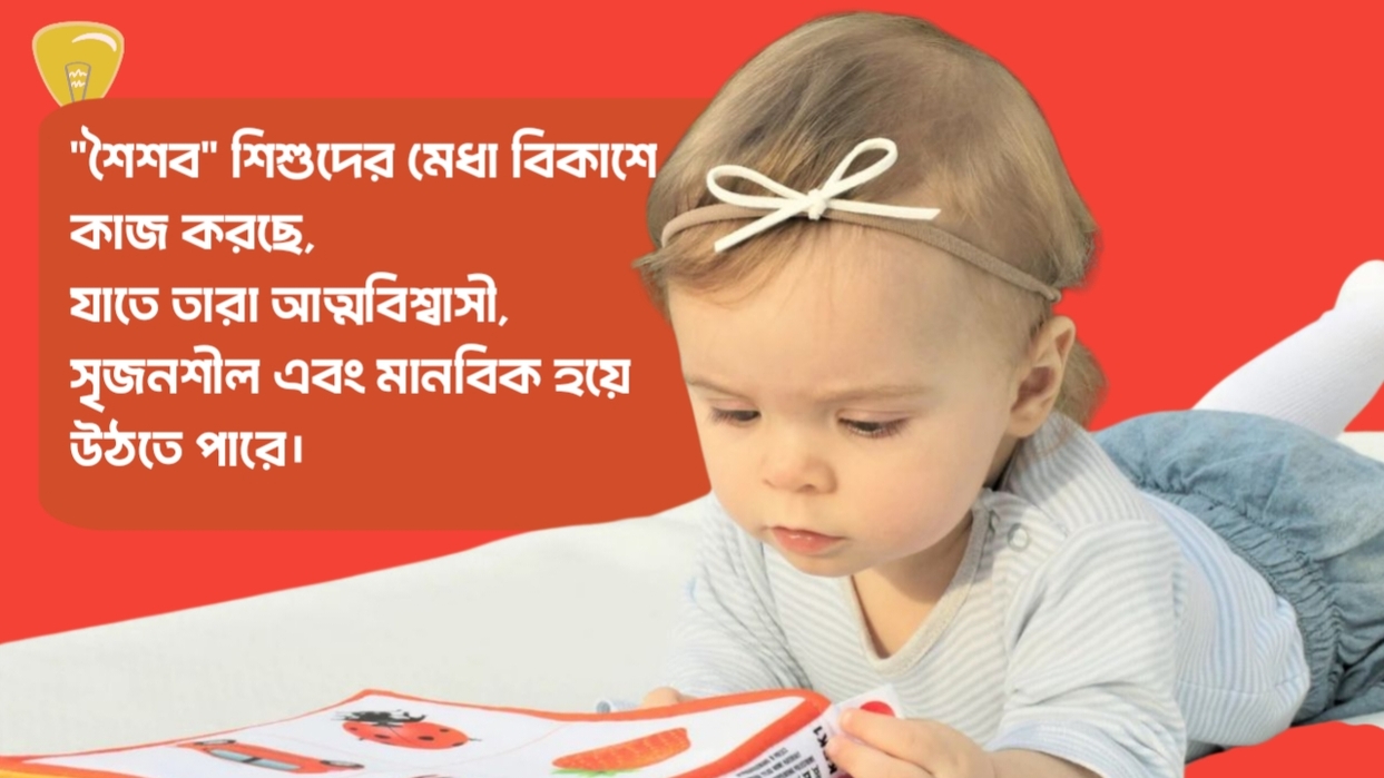 শৈশবের লক্ষ্য ও কার্যক্রম