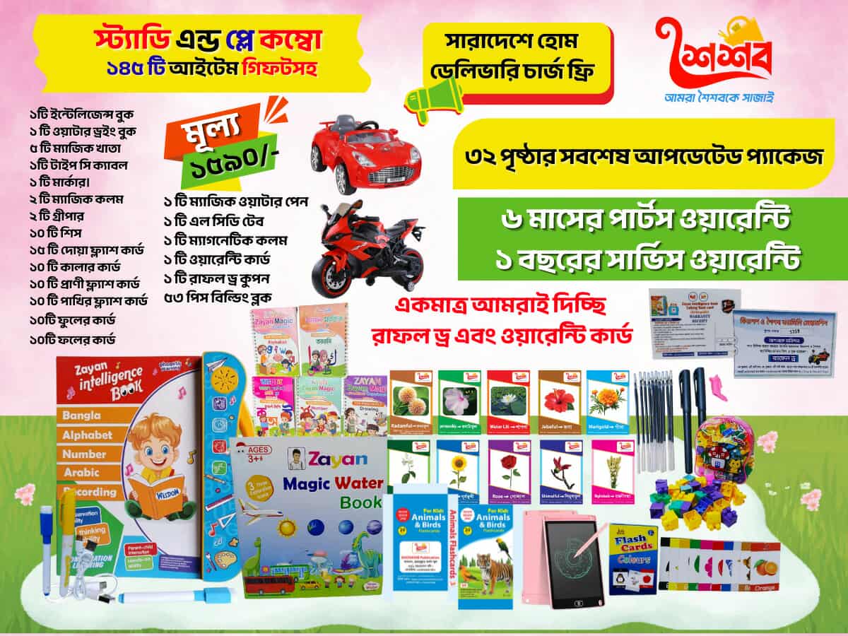 ১৪৫+টি আইটেম স্ট্যাডি এন্ড প্লে কম্বো