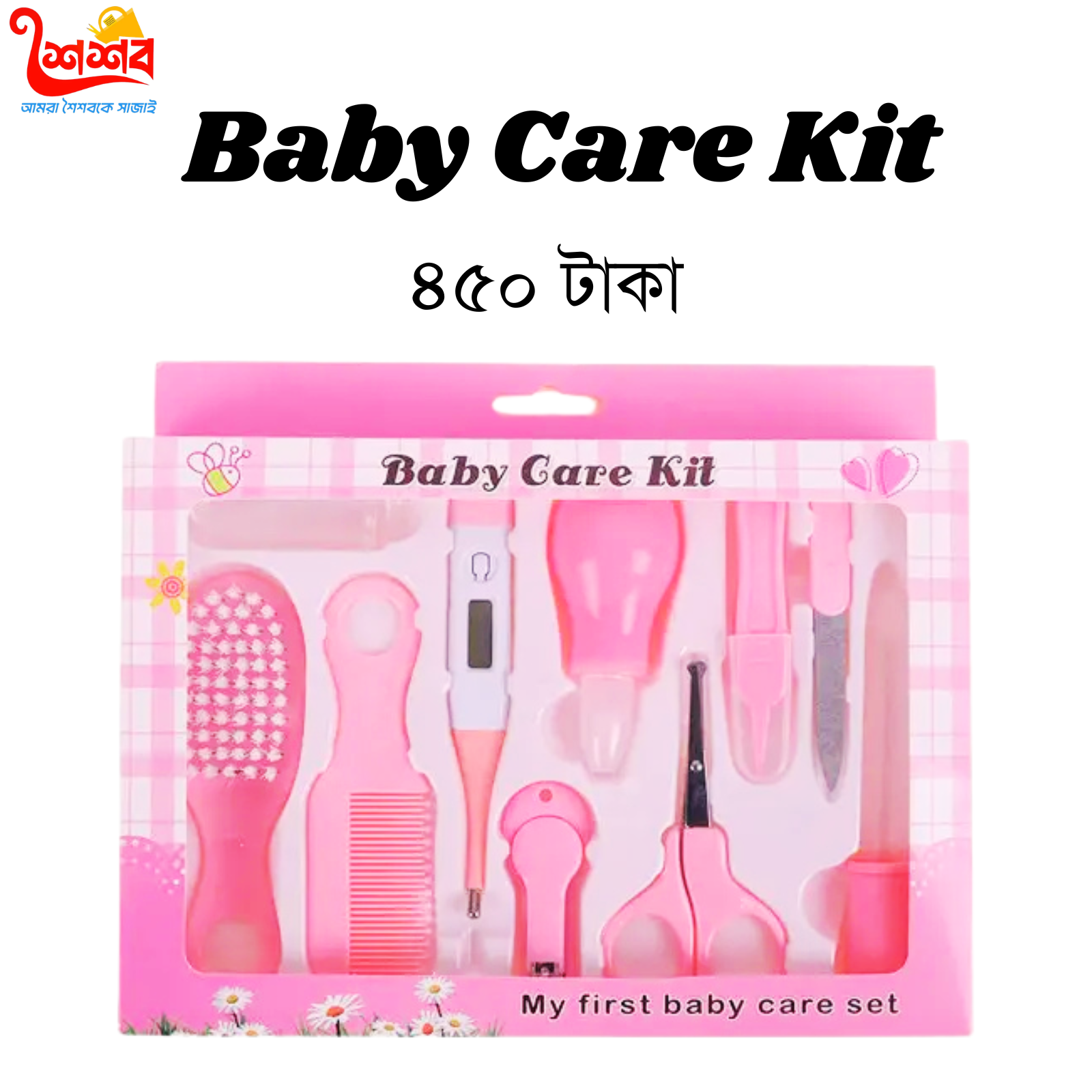 বেবি কেয়ার কিট (১০পিসের বক্স)
