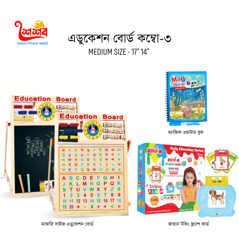 এডুকেশন বোর্ড কম্বো -৩ ( মাঝারি সাইজ বোর্ড )