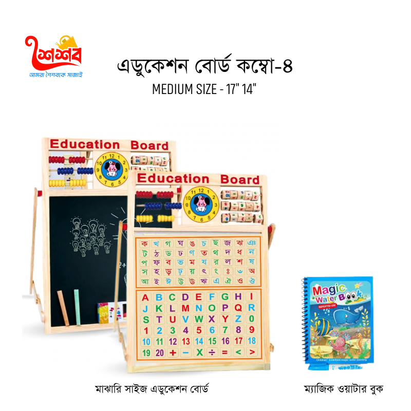 এডুকেশন বোর্ড কম্বো -৪ ( মাঝারি সাইজ বোর্ড )