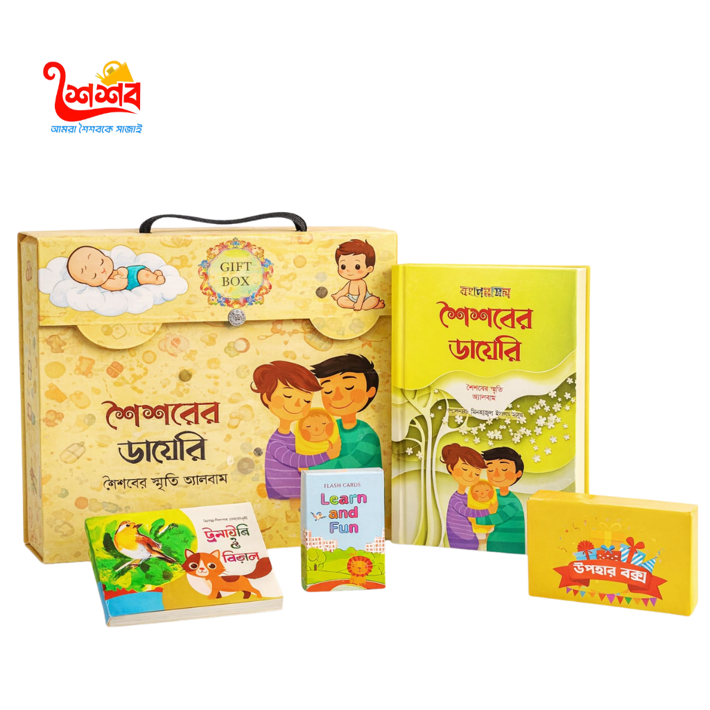 শৈশবের ডায়েরি