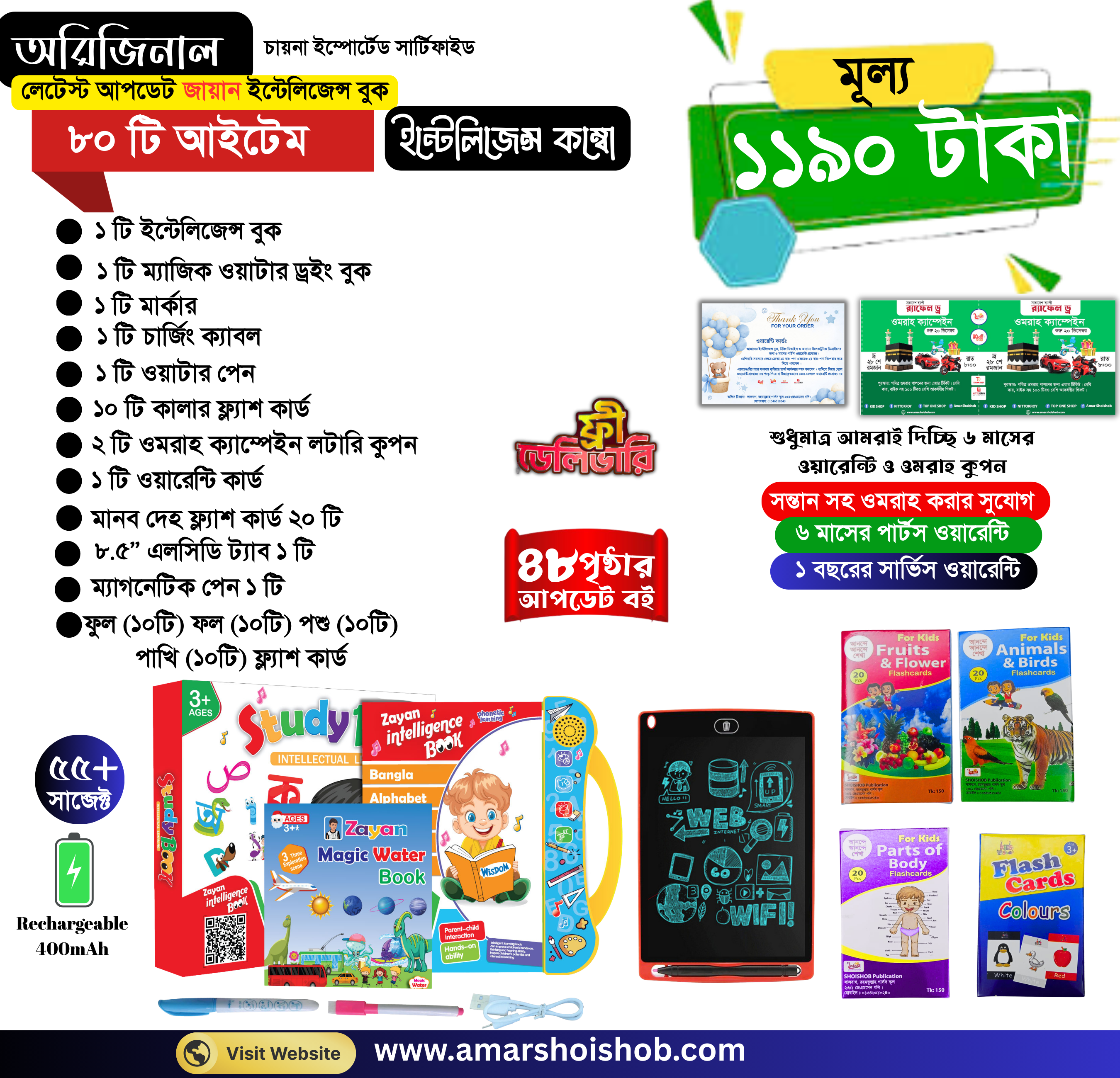 ৮০ টি আইটেম (ইন্টেলিজেন্স কম্বো)