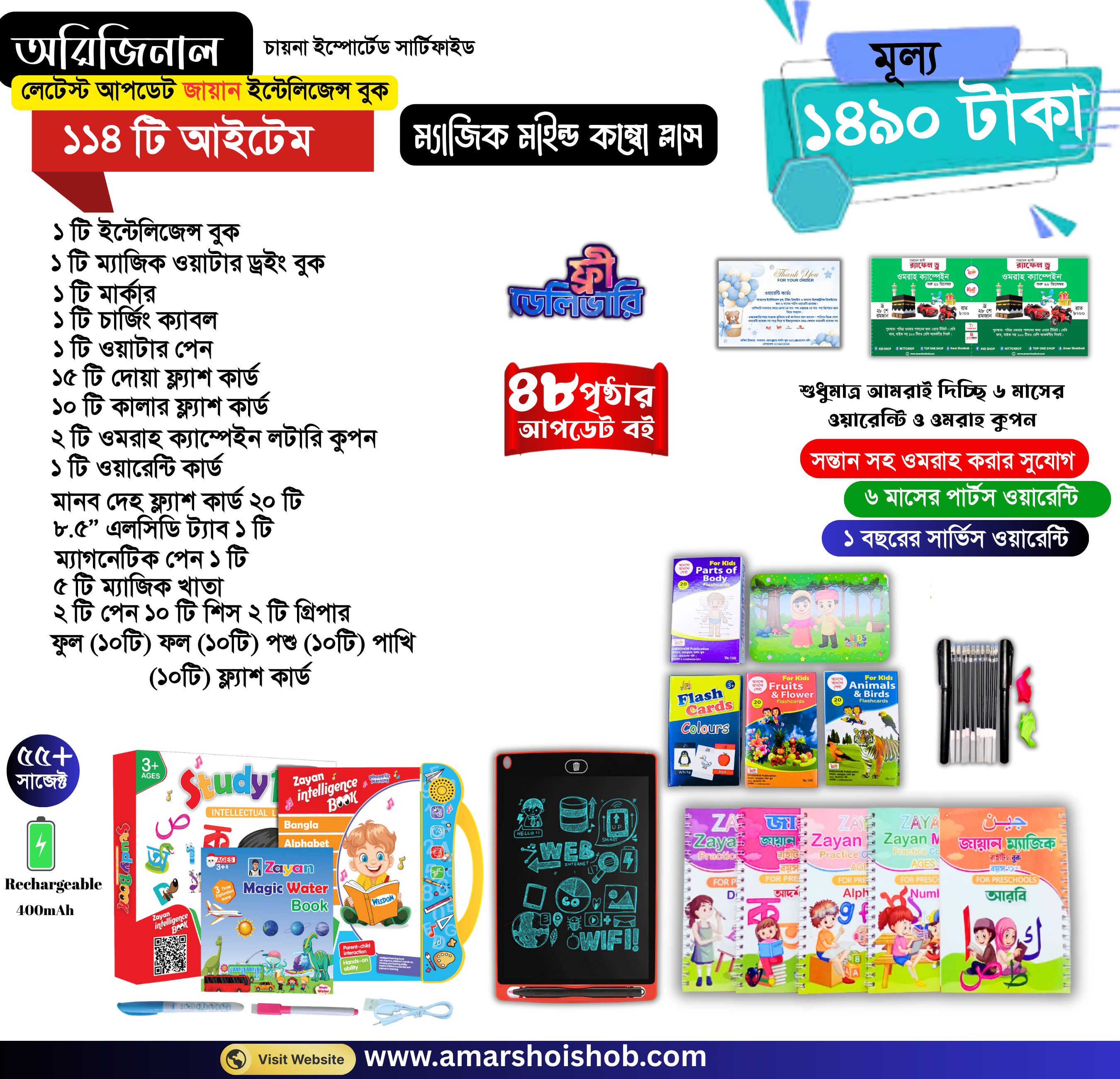 ১১৪ টি আইটেম (ম্যাজিক মাইন্ড কম্বো প্লাস)